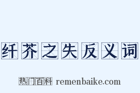 纤芥之失反义词是什么意思的图片